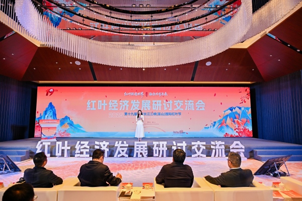 紅葉經(jīng)濟發(fā)展研討交流會在巫山舉行。主辦方供圖