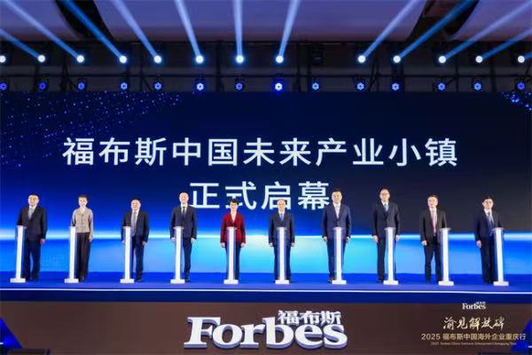 福布斯中國未來小鎮(zhèn)啟動?；顒又鬓k方供圖