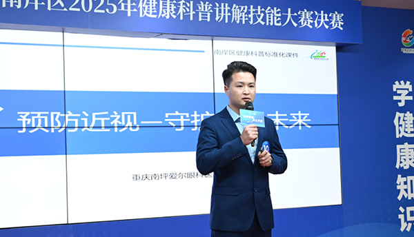 南坪愛爾眼科舒濤獲南岸區(qū)2025年健康科普講解技能大賽三等獎