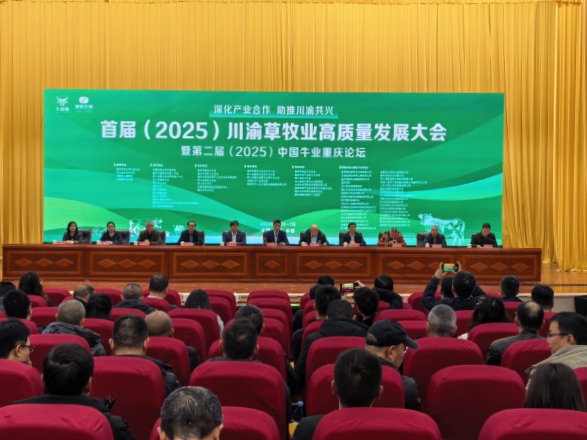 首屆川渝草牧業(yè)高質(zhì)量發(fā)展大會在豐都啟幕。主辦方供圖
