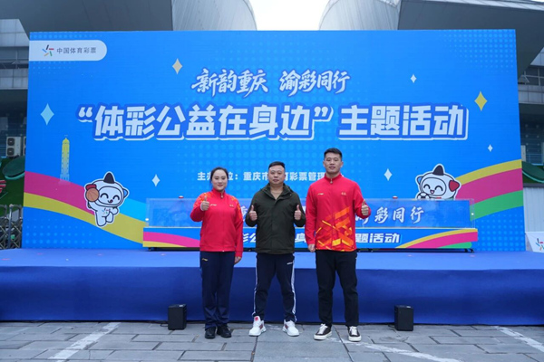 “新韻重慶 渝彩同行‘體彩公益在身邊’”主題活動在重慶市奧體中心舉行。重慶體彩供圖
