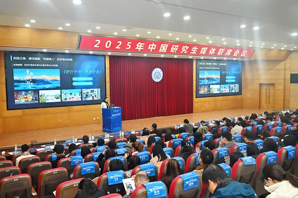 2025年中國研究生媒體聯(lián)席會議召開。鄒樂攝